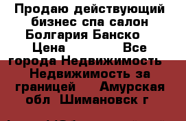 Продаю действующий бизнес спа салон Болгария Банско! › Цена ­ 35 000 - Все города Недвижимость » Недвижимость за границей   . Амурская обл.,Шимановск г.